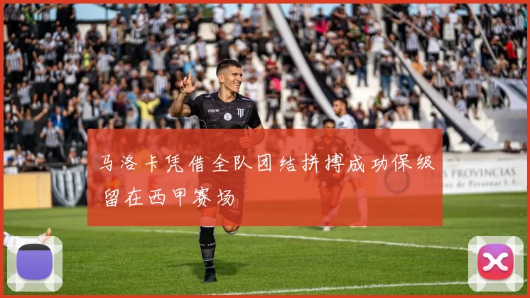 马洛卡凭借全队团结拼搏成功保级 留在西甲赛场