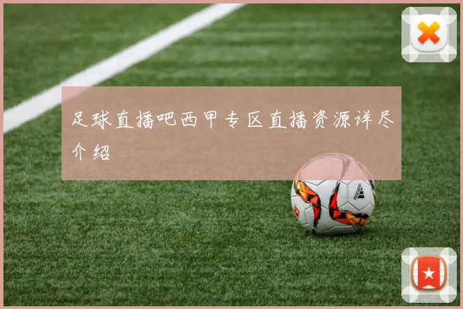 足球直播吧西甲专区直播资源详尽介绍