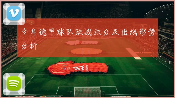 今年德甲球队欧战积分及出线形势分析