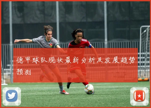 德甲球队现状最新分析及发展趋势预测
