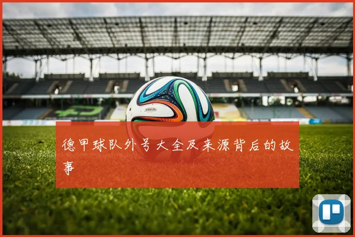 德甲球队外号大全及来源背后的故事