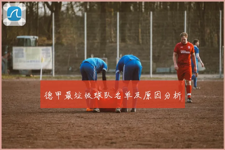 德甲最垃圾球队名单及原因分析