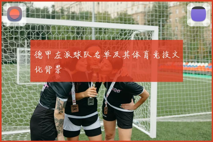德甲左派球队名单及其体育竞技文化背景