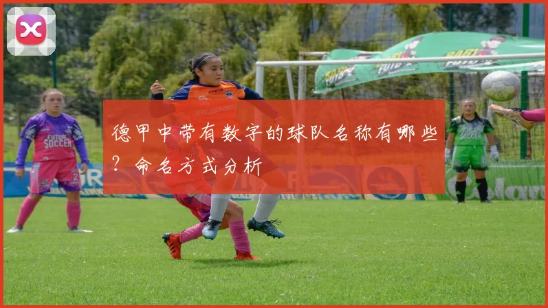 德甲中带有数字的球队名称有哪些?命名方式分析