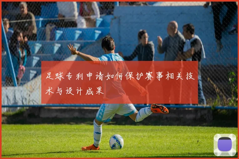 足球专利申请如何保护赛事相关技术与设计成果