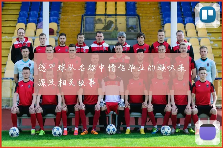 德甲球队名称中情侣毕业的趣味来源及相关故事