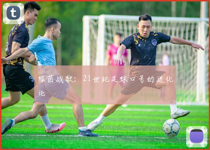绿茵战歌:21世纪足球口号的进化论