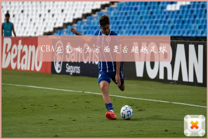 CBA在影响力方面是否超越足球