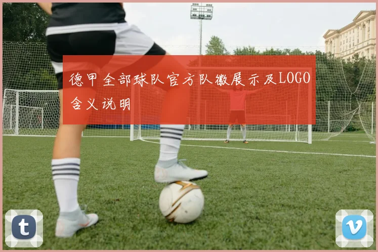 德甲全部球队官方队徽展示及LOGO含义说明