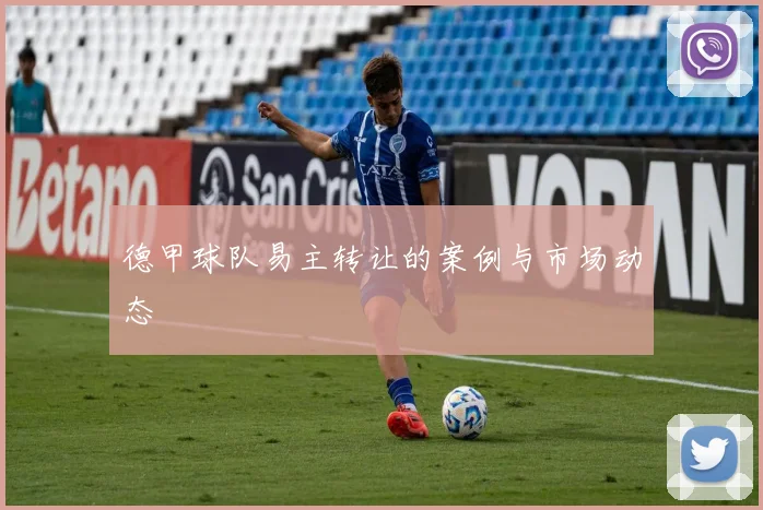 德甲球队易主转让的案例与市场动态