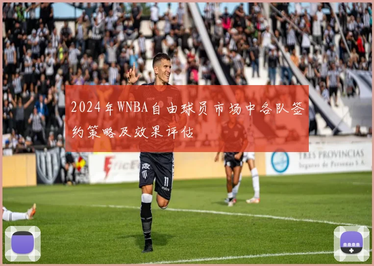 2024年WNBA自由球员市场中各队签约策略及效果评估