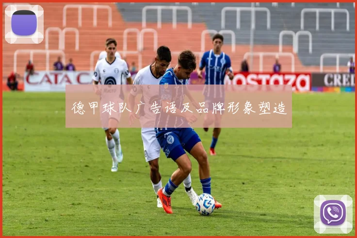 德甲球队广告语及品牌形象塑造